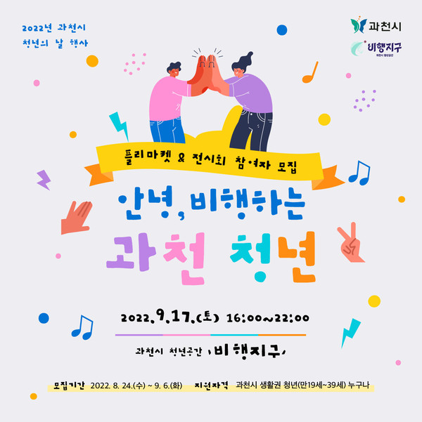 과천시가 다음달 17일 ‘청년의 날’ 기념 행사에서 진행되는 청년마켓 판매 및 사진전에 참여할 청년을 모집한다고 25일 밝혔다. 사진은 홍보 포스터. (사진제공=과천시청)