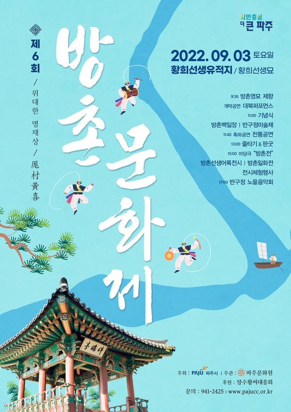 파주시는 다음달 3일 황희 선생 유적지에서 청백리 방촌 황희 선생의 가르침을 되새기고, 맥을 이어가기 위해 ‘제6회 방촌문화제’를 개최한다. (사진제공=파주시청)