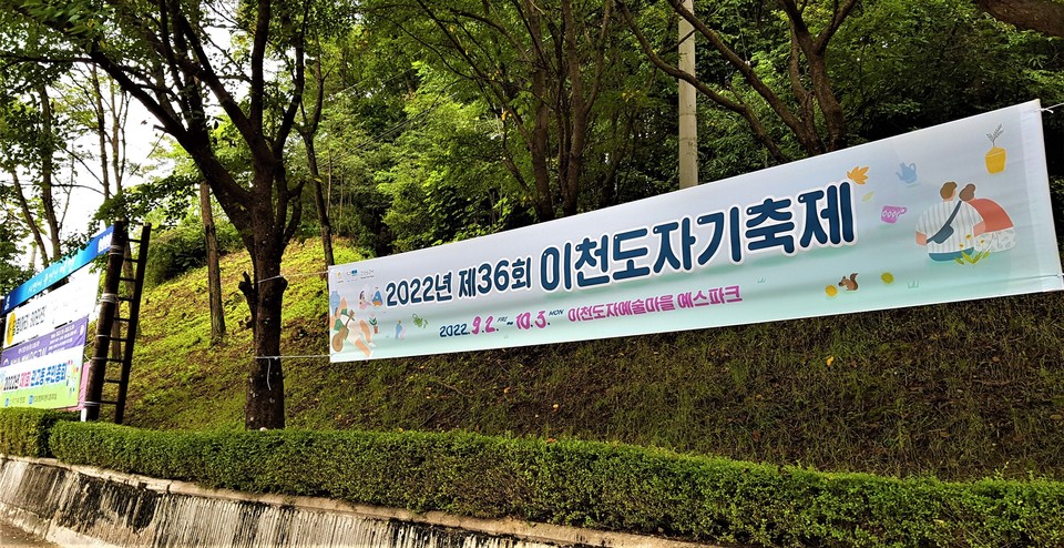 이천도자기축제를 홍보하기 위해 이천문화재단에서 게시한 현수막이 지정게시대를 벗어나 시내 곳곳에 불법으로 부착돼 불편을 겪는 시민들의 빈축을 사고 있다. (사진=송석원 기자)