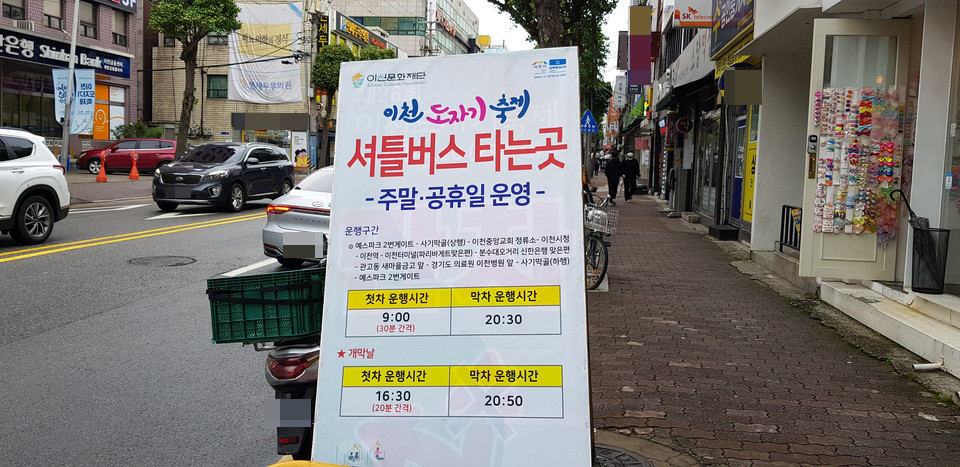 제36회 이천도자기축제에 참가하는 관광객들의 편의를 제공하기 위해 이천 시내 곳곳에 설치한 셔틀버스 승·하차 입간판이 시내 인도 일부를 무단 점유하는 등 보행자에게 불편을 주고 있어 빈축을 사고 있다. (사진=송석원 기자)