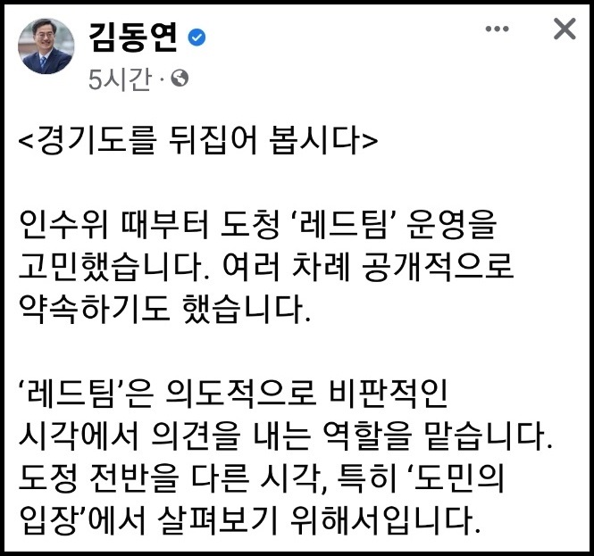 김동연 지사는 7일 자신의 페이스북 계정 글에 “도민의 입장에서 도정 전반을 살펴보기 위해 레드팀을 구성하겠다”고 이같이 밝혔다. (사진=김동연 경기도지사 페이스북)