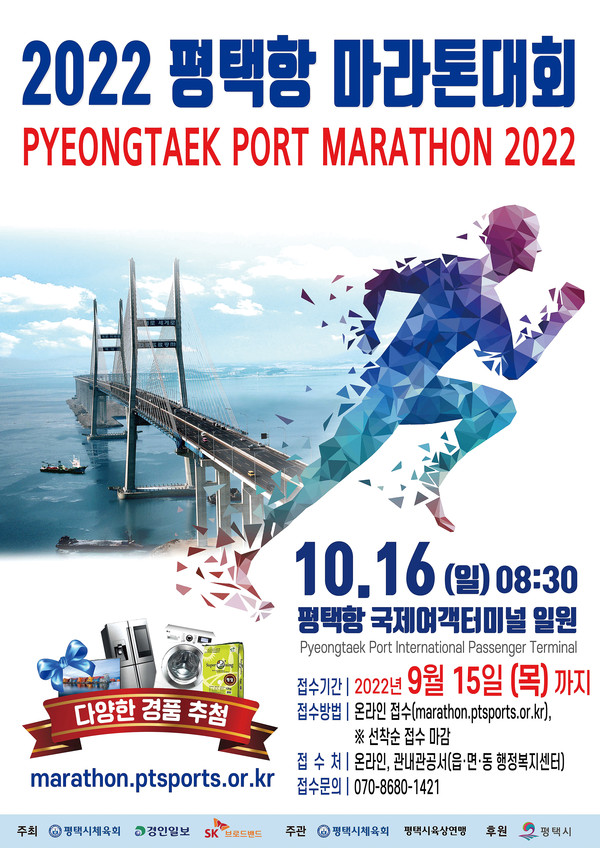 평택시체육회는 다음달 16일 ‘2022 평택항 마라톤대회’를 4년 만에 개최한다고 밝혔다. 사진은 홍보 포스터. (사진제공=평택시청)