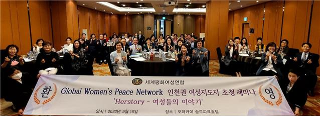 세계평화여성연합 인천시지부는 16일 인천 오라카이송도파크호텔에서 인천·부천·김포 지역 여성 지도자 50여 명이 참석한 가운데 ‘GWPN 인천권 지도자 초청세미나’를 개최했다. (사진제공=여성연합인천시지부)