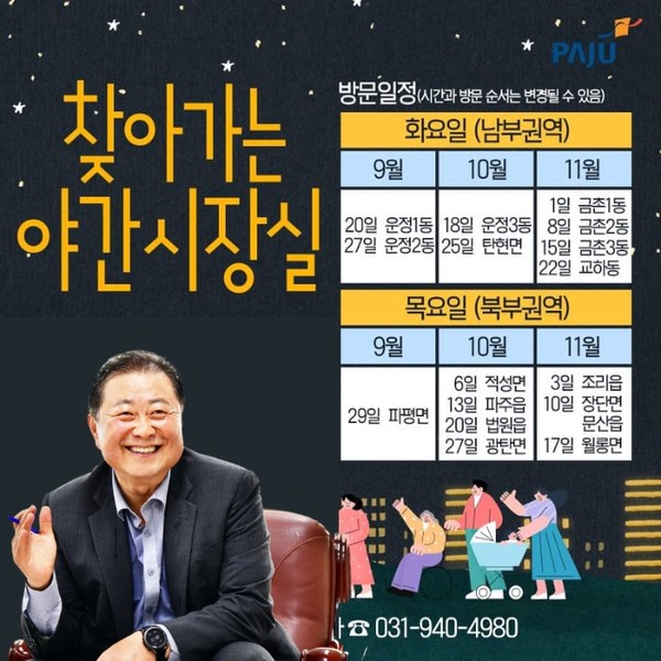 파주시는 시민들의 밤 시간을 이용한 좋은 의견이나, 불편사항을 청취한 뒤, 이의 해결을 위한 ‘화목한 야간 시장실’ 운영에 나서 좋은 본보기가 되고 있다. (CG=중앙신문)