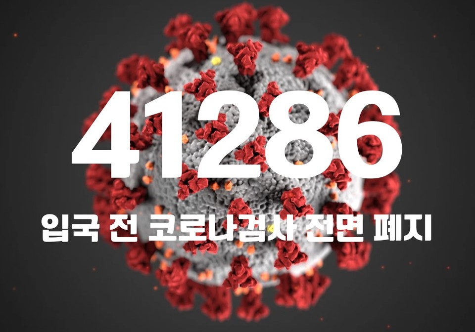 중앙방역대책본부는 21일 0시 기준, 국내 발생 신규 확진자는 4만960명, 해외유입 사례 326명 포함 4만1286명이 확인돼 지금까지 총 누적 확진자 수는 2450만2968명이라고 밝혔다. (CG=중앙신문)