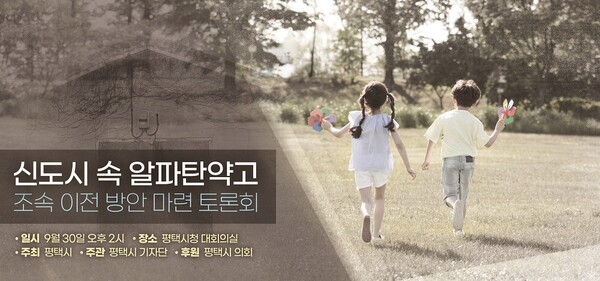 평택시와 평택시 기자단은 오는 30일 시청 대회의실에서 ‘신도시 속 알파 탄약고 조속 이전 방안 마련 토론회’를 개최한다.  (사진제공=평택시청)