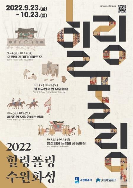 유네스코 세계문화유산인 화성의 도시 수원에서 문화축제인 ‘2022 힐링폴링 수원화성’이 23일 개막을 시작으로 10월23일까지 다채롭게 열린다. 사진은 축제 홍보물. (사진제공=수원문화재단)