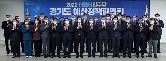 26일 수원시 경기도청에서 열린 ‘더불어민주당-경기도 예산정책협의회’에서 참석자들이 기념 촬영하고 있다. (사진제공=경기도청)