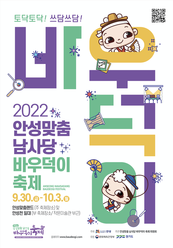 안성시가 우리 농축산물 소비 촉진을 위해 2022 안성맞춤 남사당 바우덕이 축제에서 농·특산물 직거래 장터와 축산장터마당을 꾸리고 적극 홍보에 나선다. 사진은 바우덕이 축제 홍보 포스터. (사진제공=안성시청)
