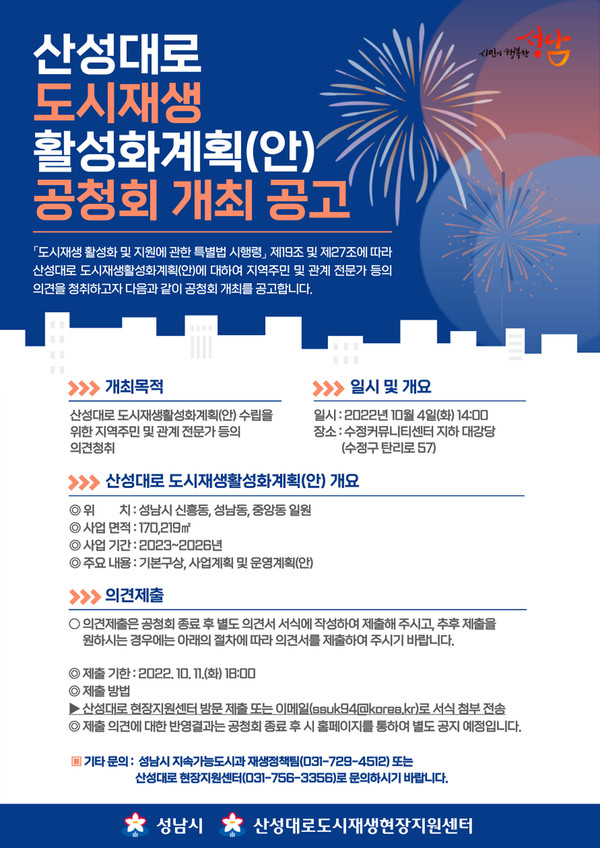 성남시는 오는 2026년까지 521억원을 들여 원도심 지역의 성호시장, 성남중앙지하상가, 신흥로데오거리, 신흥종합상가 상권을 통합하는 특화재생을 추진하겠다고 27일 밝혔다. 사진은 주민공청회 홍보물. (사진제공=성남시청)