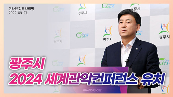 방세환 광주시장이 27일 ‘2024 세계 관악 컨퍼런스’ 유치 관련 온라인 시정 브리핑을 발표했다. (사진제공=광주시청)