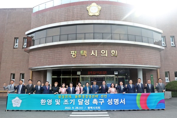 평택시의회는 28일 시의회 본관 앞에서 성명서 발표를 통해 삼성전자가 선언한 ‘신환경경영전략’에 대해 환영의 뜻을 밝히고 목표를 조기 달성할 것을 적극 촉구했다. (사진제공=평택시의회)