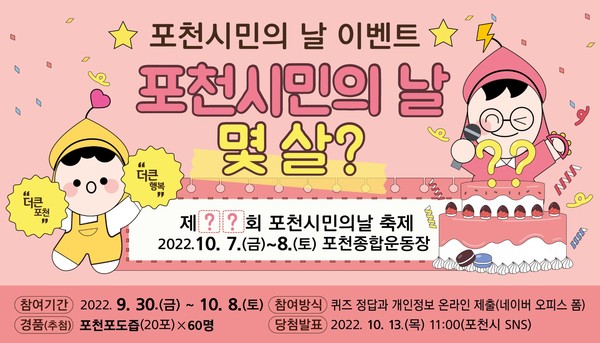 포천시가 30일부터 다음달 8일까지 시민이 하나 되는 ‘포천시민의 날 축제’를 맞아 포천시민의 날 이벤트를 실시한다. 사진은 홍보물. (사진제공=포천시청)