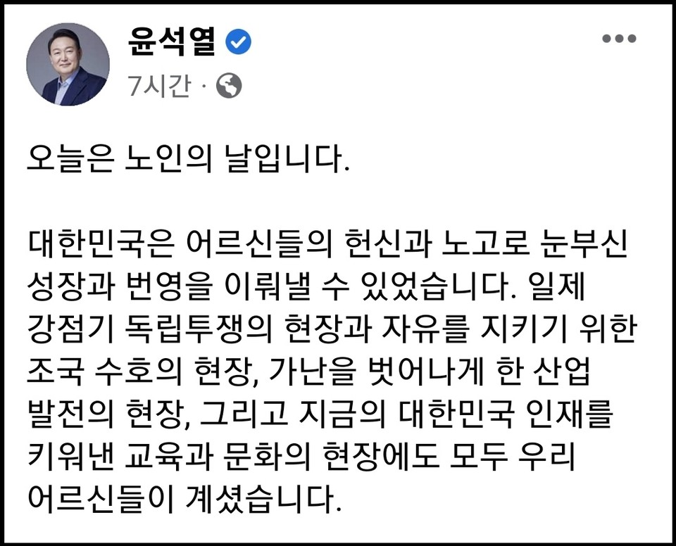 윤석열 대통령이 2일 제26회 노인의날을 맞아 자신의 페이스북 계정 글에 “나라의 기틀을 잡아주신 어르신들께서 존경받고, 행복한 삶을 살아가실 수 있도록 최선을 다하겠다”며 “늘 건강하시고 평안하시기를 기원한다”는 메시지를 남겼다. (사진=윤석열 대통령 페이스북)