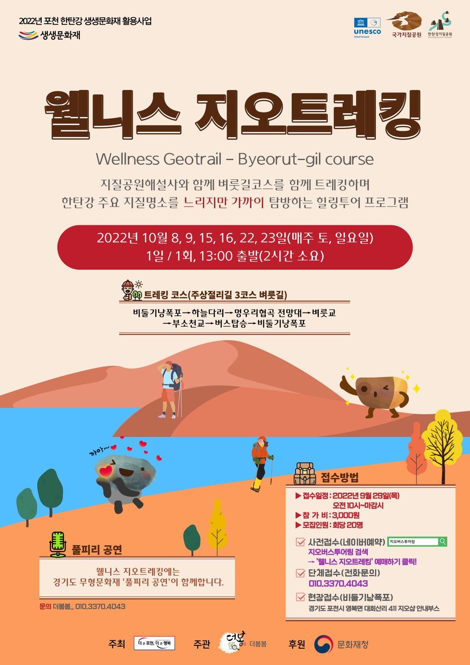 포천시가 오는 8일부터 23일까지 매주 토·일요일 ‘웰니스 지오트레킹’에 참가할 참여자를 모집한다. 사진은 홍보물. (사진제공=포천시청)