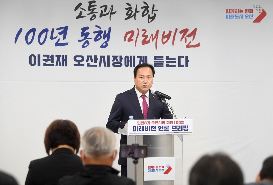 이권재 오산시장이 5일 오전 취임 100일을 기념해 가진 기자회견에서 “민선8기를 오산시 경제 회생의 원년으로 삼고 오산지역경제 살리기에 총력을 다 하겠다”고 말했다.