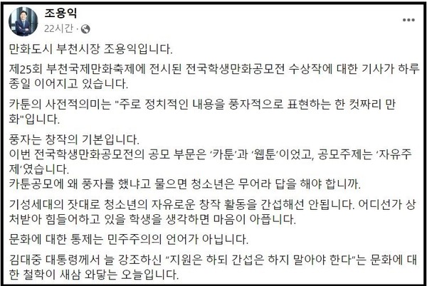 만화 ‘윤석열차’ 논란에 대해 부천시장이 “풍자는 창작의 기본”이라는 입장을 밝혔다. (사진=조용익 부천시장 페이스북)