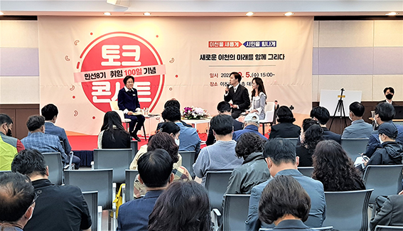 이천시 김경희 시장이 취임 100일을 맞아 5일 오후 3시 시청 대회의실에서 청년공동체 문화공연을 시작으로 시민참여단과 토크콘서트를 개최했다. (사진=송석원 기자)
