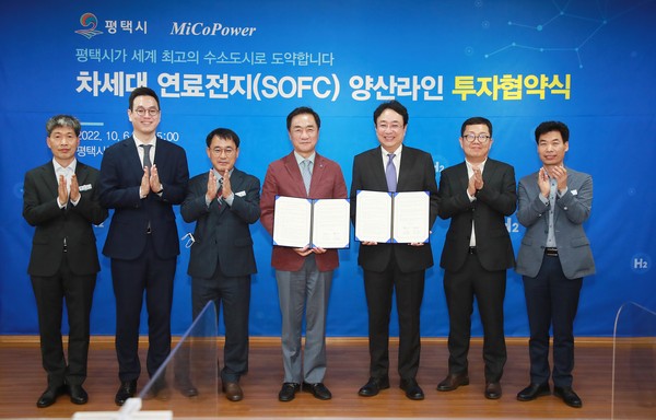평택시는 6일 미코파워와 수소산업의 핵심인 차세대 수소연료전지(SOFC) 양산라인 투자협약을 체결했다고 밝혔다. (사진제공=평택시청)