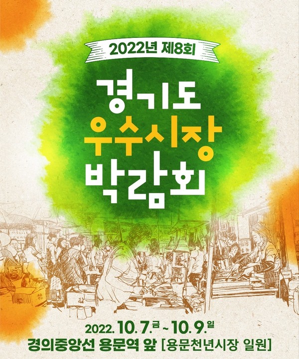 경기도는 오는 7일부터 9일까지 사흘간 양평군 용문천년시장 일원에서 ‘2022년 경기도 우수시장 박람회’를 개최한다. 사진은 2022년 경기도 우수시장 박람회 포스터. (사진제공=경기도청)