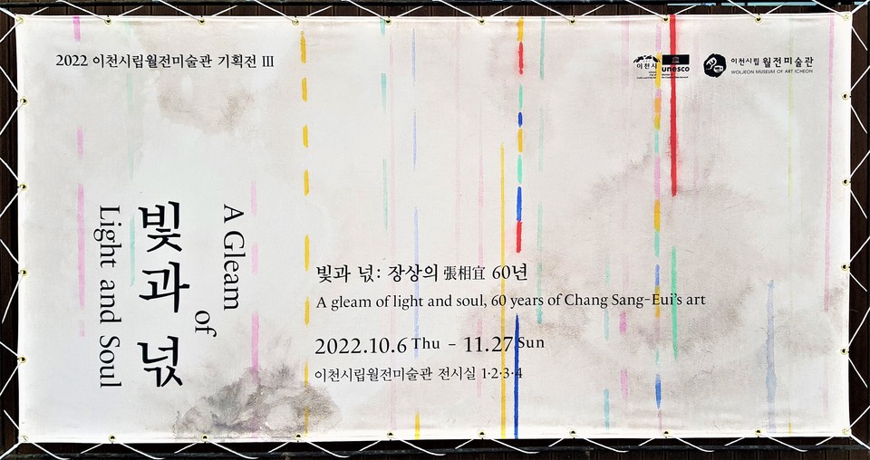 이천시립 월전미술관이 2022년 가을 기획전으로 ‘빛과 넋: 장상의 60년 展’을 개최 중이다. 사진은 장상의 작가의 1995년 작품, 바람과 넋 영혼의 춤사위. (사진=송석원 기자)