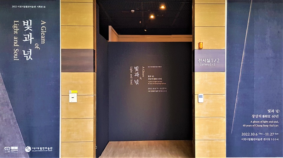 이천시립 월전미술관이 2022년 가을 기획전으로 ‘빛과 넋: 장상의 60년 展’을 개최 중이다. 사진은 장상의 작가의 1995년 작품, 바람과 넋 영혼의 춤사위. (사진=송석원 기자)