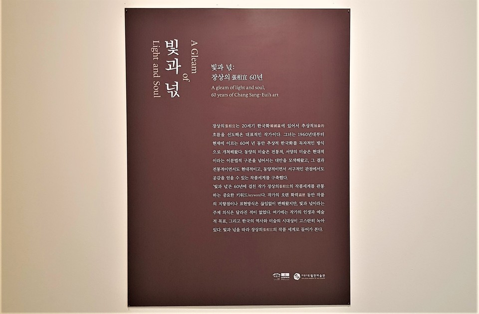 이천시립 월전미술관이 2022년 가을 기획전으로 ‘빛과 넋: 장상의 60년 展’을 개최 중이다. 사진은 장상의 작가의 1995년 작품, 바람과 넋 영혼의 춤사위. (사진=송석원 기자)