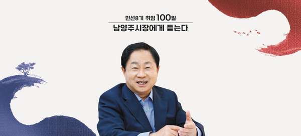 주광덕 남양주시장이 취임 100일을 맞아 “시민이 행복한 부자도시 남양주를 만들겠다”고 강조했다. (사진제공=남양주시청)