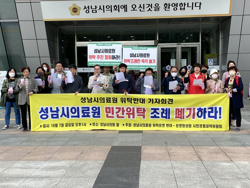 성남시가 의료원 관련 조례를 개정해 위탁운영을 추진하고 있는 가운데 성남시의료원 위탁운영 반대·운영정상화 시민공동대책위원회(공동대표 김용진·심우기·이상림·최재철)가 이를 강하게 규탄하고 나섰다. (사진=장은기 기자)