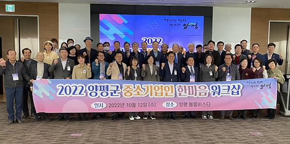 양평군은 12일 양평 블룸비스타에서 전진선 양평군수와 윤순옥 양평군의회 의장, 도·군의원, 김광일 양평군 중소기업인회장을 비롯해 회원 35명이 참석한 가운데 ‘양평군 중소기업인 한마음 워크샵’을 개최했다. (사진=장은기 기자)