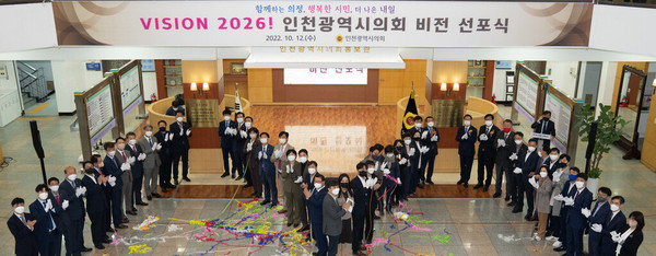 인천시의회는 12일 의회 본관 중앙홀에서 자치분권 2.0시대를 맞아 인사권 독립에 이어 장장 7개월간의 철저한 준비과정을 거쳐 전국 최초로 체계적이고, 차별화된 비전하우스를 완성한 기념으로 ‘VISION 2026! 인천광역시의회 비전 선포식’을 개최했다. (사진제공=인천시의회)