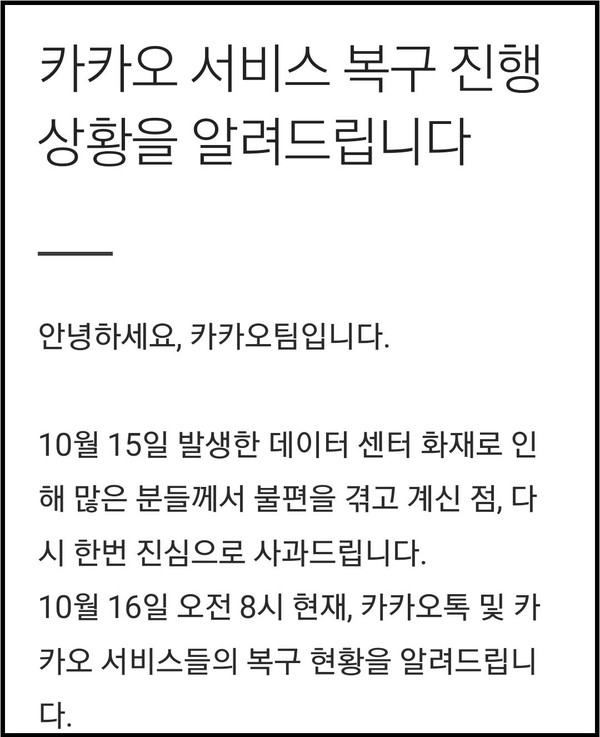 15일 오후 3시33분쯤 성남 SK판교캠퍼스 데이터센터 지하3층 배터리실 화재로 국민메신저 카카오톡과 포털사이트 '다음'이 주말 내내 먹통이면서 전국민이 불편을 호소하고 있다. 사진은 카카오 공지사항. (사진=카카오 공지사항 캡처)