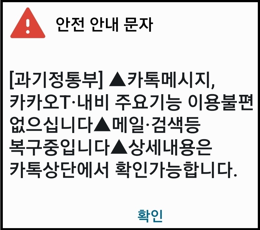 불통이었던 카카오톡이 이용불편 없이 정상으로 운영되고 있고, 다음 메일과 검색 등은 현재 복구 중이다. 사진은 17일 오전 과기정통부에서 보낸 안전 안내 문자. (사진=과기정통부 안전 안내 문자 캡처)