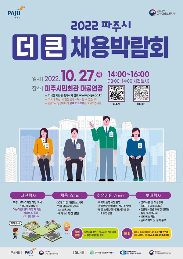 파주시는 오는 27일 오후 1시부터 파주시민회관 대공연장에서 ‘2022 파주시 더 큰 채용박람회’를 개최한다. 사진은 2022 파주시 더 큰 채용박람회 포스터. (사진제공=파주시청)