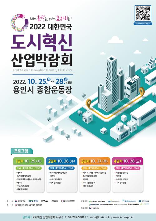 용인특례시는 오는 25~28일 처인구 마평동 종합운동장에서 ‘2022년 대한민국 도시혁신 산업박람회’를 개최한다. 사진은 2022년 대한민국 도시혁신 산업박람회 포스터. (사진제공=용인시청)