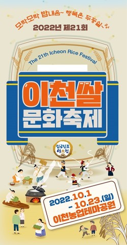 이천쌀문화축제추진위원회가 오는 19일 이천농업테마공원에서 제21회 이천쌀문화축제를 개최한다.(사진제공=이천시청)