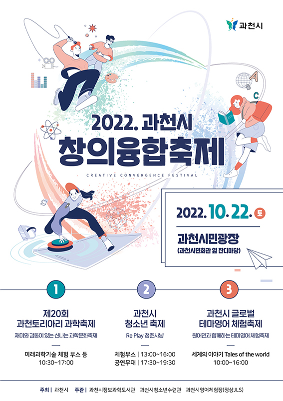 과천시가 오는 22일 오전 10시부터 과천시민광장(과천시민회관 옆 잔디마당)에서 ‘과천시 창의융합축제’를 개최한다. (사진제공=과천시청)