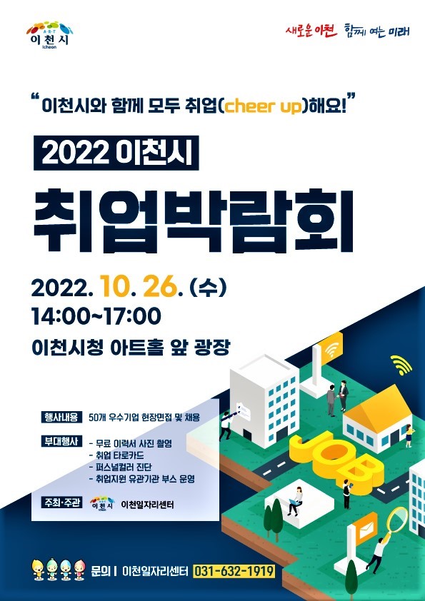이천시는 기업의 우수인재 채용과 구직 시민의 폭넓은 취업기회 제공을 위해 오는 26일 오후 2시부터 5시까지 이천시청 아트홀 앞 모두의 광장에서 ‘2022 이천시 취업박람회’를 개최한다. (사진제공=이천시청)