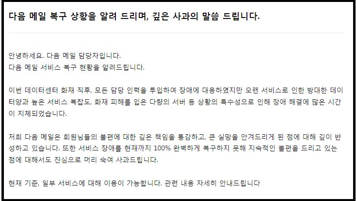카카오는 19일 카카오톡과 다음 메일 서비스의 주요 기능이 복구 완료됐다고 밝혔다. (사진=카카오 공지사항 캡처)