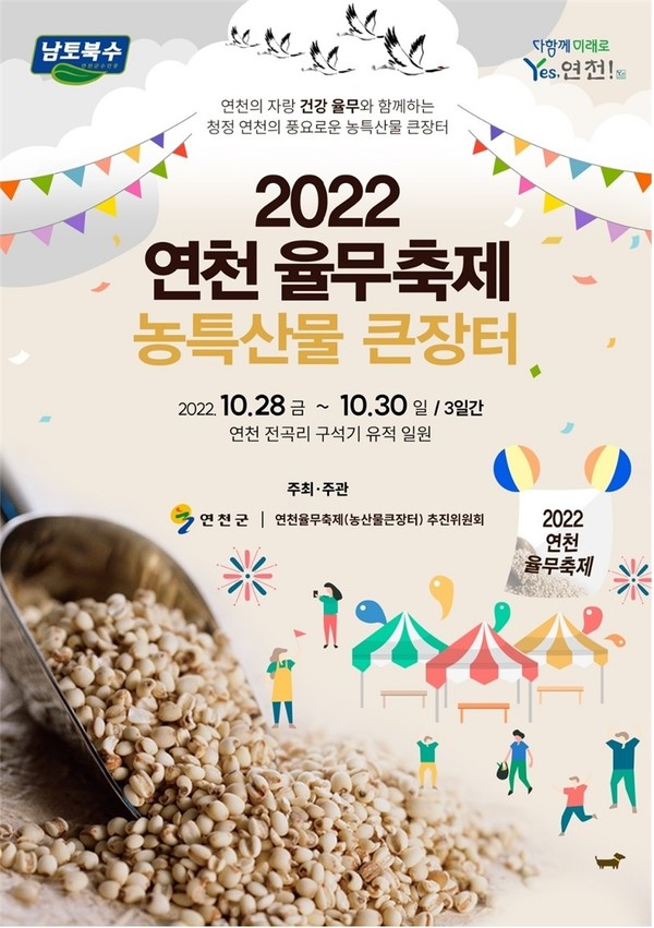 연천군은 오는 28일부터 30일까지 전곡리 구석기유적지 일원에서 ‘연천율무축제(농특산물 큰장터)’를 개최한다. (사진제공=연천군청)