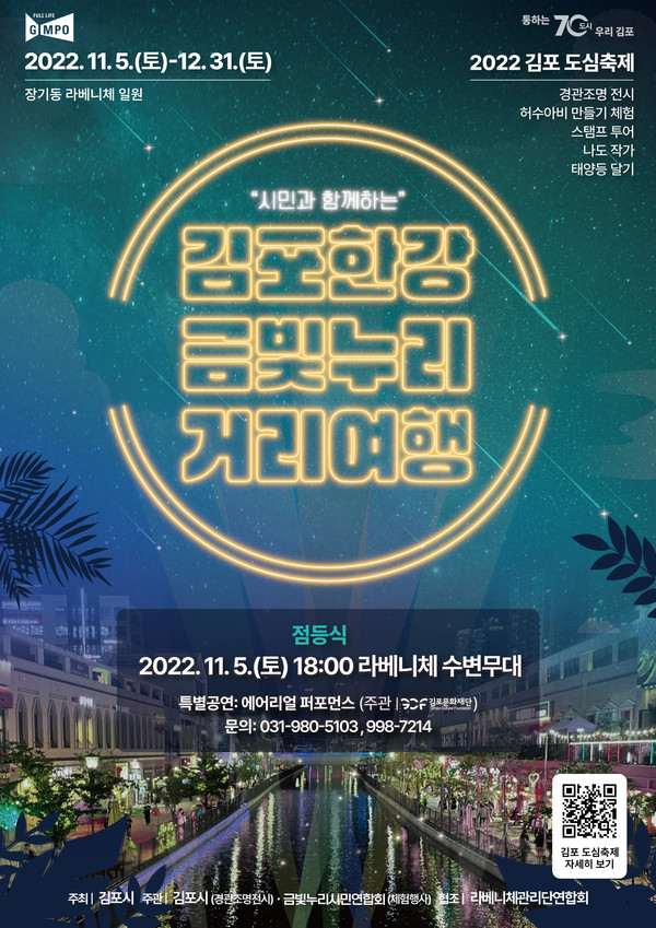 김포시는 다음 달 5일부터 오는 12월 말까지 2개월 간 김포한강신도시 라베니체 수로 일원에서 ‘도심축제’를 개최한다. (사진제공=김포시청)