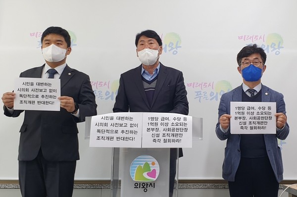 의왕시 의원들이 26일 시의회에서 기자회견을 갖고 의왕도시공사 조직개편안을 전면 철회할 것을 요구하고 있다.(사진제공=김태흥 의원)