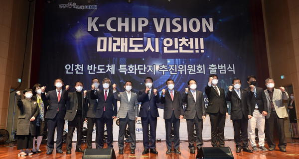 인천시는 26일 송도 G타워 민원동 3층 대강당에서 ‘K-CHIP VISION 미래도시 인천!!’을 슬로건으로 ‘인천 반도체 특화단지 추진위원회’ 출범식을 개최했다. (사진제공=인천시청)