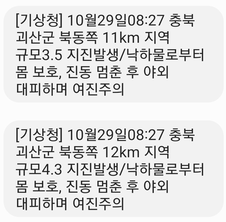 기상청이 9시28분께 두 번의 긴급재난문자를 통해 지진 발생 소식을 알렸다. (사진=긴급재문자 캡처)