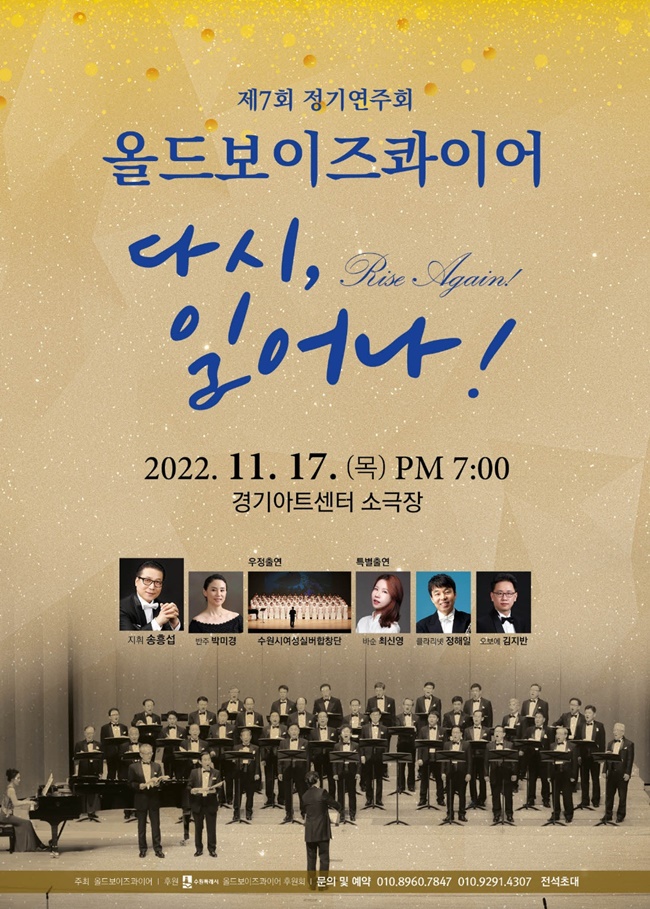 제7회 올드보이즈 콰이어 정기연주회가 11월 17일 오후 7시 경기아트센터 소극장에서 열린다. 사진은 정기연주회 포스터. (사진제공=올드보이즈 콰이어)