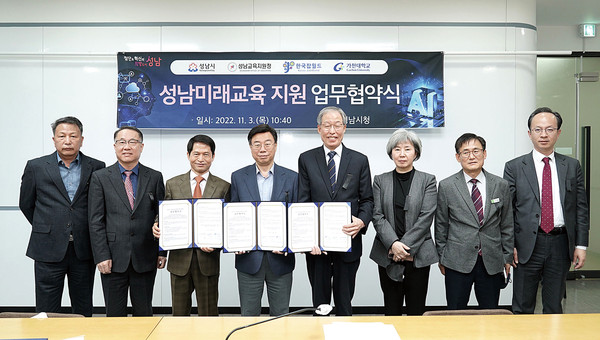 성남시는 3일 오전 시청 2층 회의실에서 신상진 성남시장과 신승균 성남교육지원청 교육장, 김영철 한국잡월드 이사장, 김원 가천대학교 수석부총장 등이 참석한 가운데 ‘성남미래교육 지원사업 추진을 위한 협약’을 했다. (사진제공=성남시청)