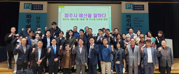 파주예산정책연대가 ‘파주시민 정책토론회’를 열어 시의 예산편성과 집행 과정의 문제점을 지적, 대안을 제시하고 나서 시민들로부터 비상한 관심을 모으고 있다. 사진 맨 앞줄 왼쪽 세 번째가 조일출 상임대표. (사진=박남주 기자)
