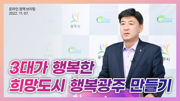 방세환 광주시장은 7일 온라인 브리핑을 통해 '3대가 행복한 희망도시 행복광주'를 만들기 위해 복지와 교육 등 5개 분야에 대한 추진계획을 밝혔다. (사진제공=광주시청)