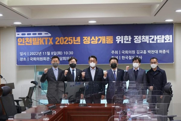 8일 민주당 김교흥 인천시당위원장과 박찬대 최고위원, 허종식 의원이 국회 의원회관에서 ‘인천발KTX 2025년 정상개통 위한 정책간담회’을 열었다. (사진=박찬대 최고위원 페이스북)