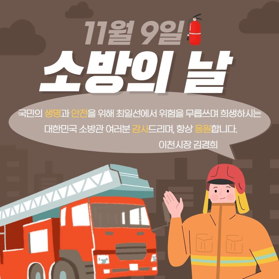 김경희 이천시장이 9일 오전 자신의 페이스북 계정 글에 “(오늘은)소방관들의 희생과 헌신에 감사하는 날”이라면서 “이천시도 작은 불씨까지 잡아내며 화재를 예방할 수 있도록 노력하겠다”고 밝혔다. (사진=김경희 이천시장 페이스북)